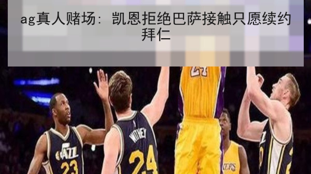 ag真人赌场: 凯恩拒绝巴萨接触只愿续约拜仁