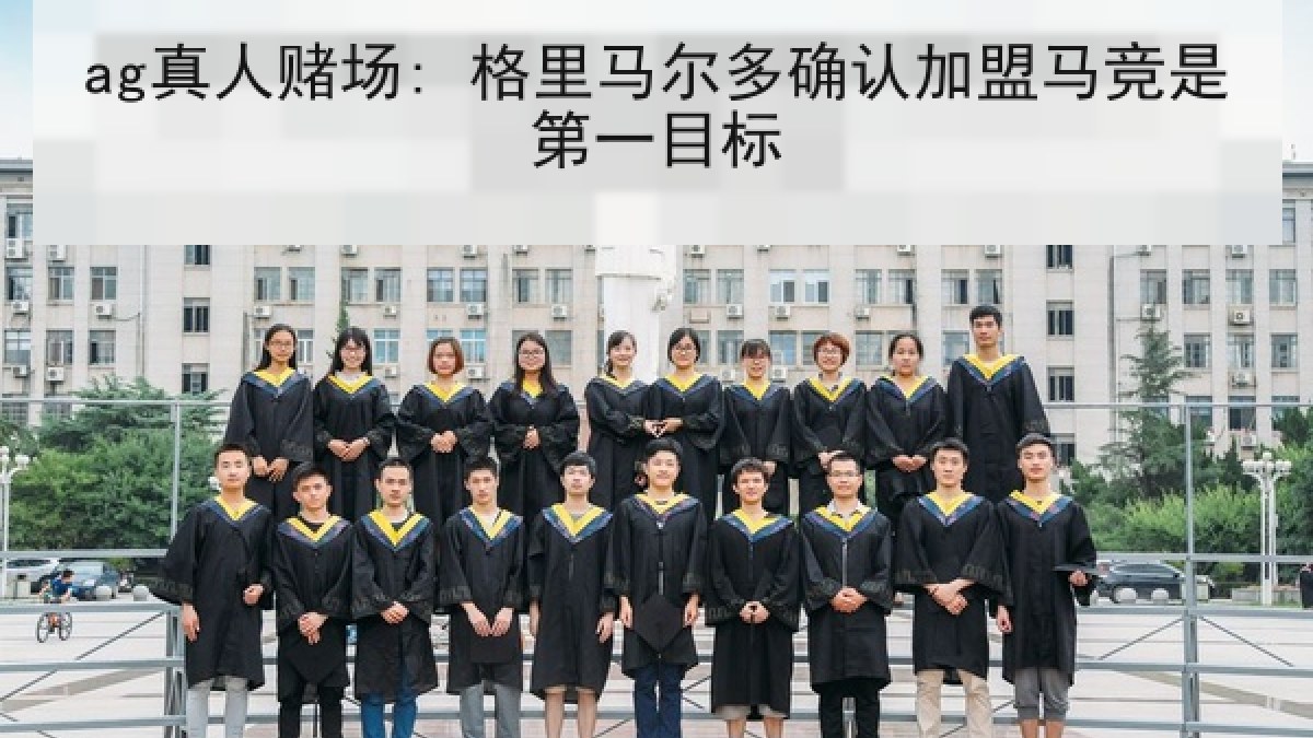 ag真人赌场: 格里马尔多确认加盟马竞是第一目标