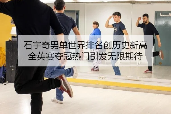 shi-yu-qi-nan-dan-shi-jie-pai-ming-chuang-li-shi-xin-gao-quan-ying-sai-duo-guan-re-men-yin-fa-wu-xian-qi-dai-2-777.jpg