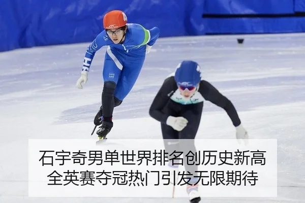 石宇奇男单世界排名创历史新高 全英赛夺冠热门引发无限期待
