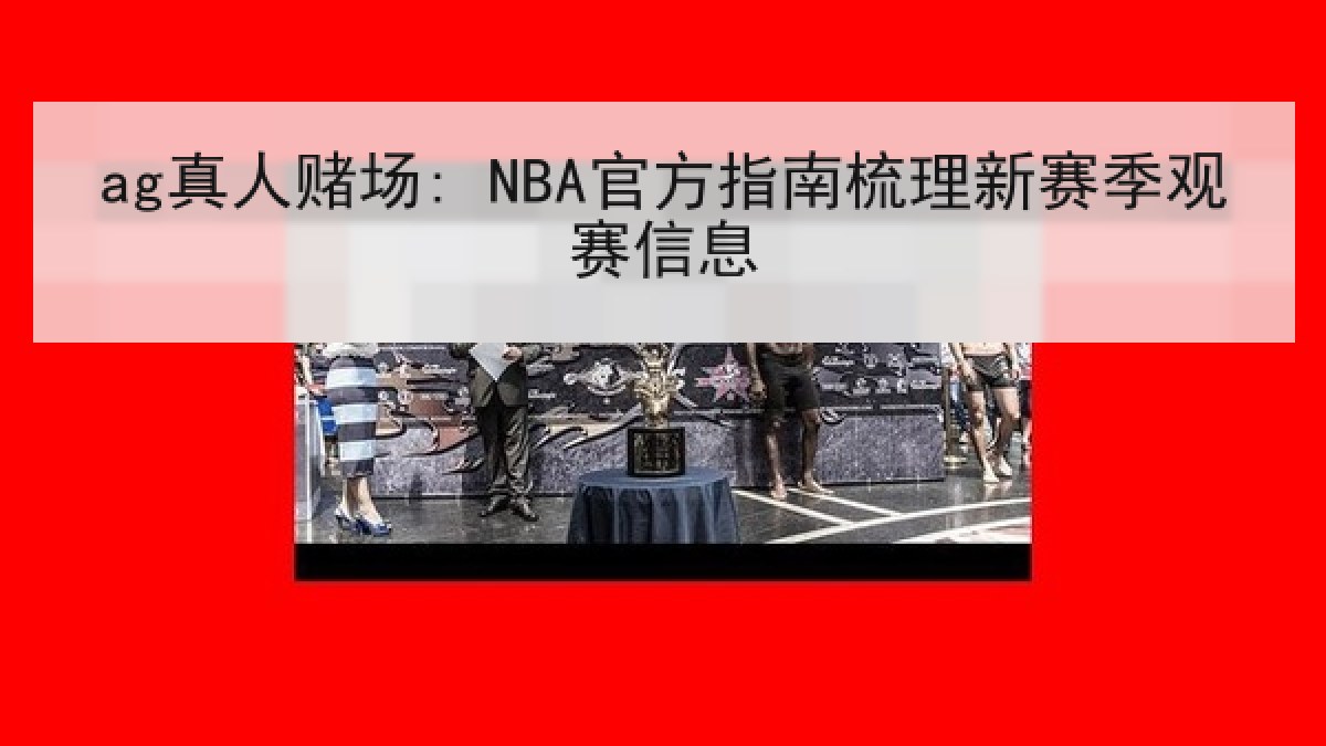 ag真人赌场: NBA官方指南梳理新赛季观赛信息