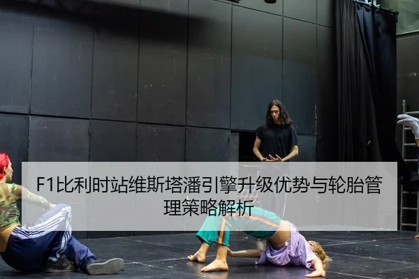 F1比利时站维斯塔潘引擎升级优势与轮胎管理策略解析