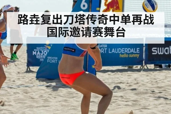 路垚复出刀塔传奇中单再战国际邀请赛舞台