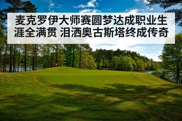 麦克罗伊大师赛圆梦达成职业生涯全满贯 泪洒奥古斯塔终成传奇