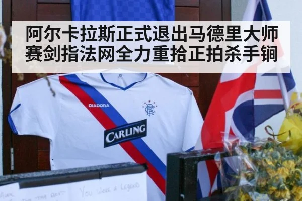 阿尔卡拉斯正式退出马德里大师赛剑指法网全力重拾正拍杀手锏